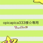 opicapica333様☆専用
