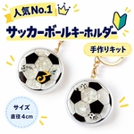 侍なでしこ達のおしゃれアイテム！背番号入りサッカーボールキーホルダー製作キット