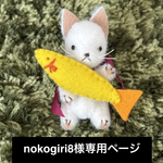 nokogiri8おまとめ専用ページ