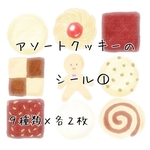アソートクッキーのシール