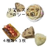 リアルスイーツのシール⑥