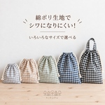 シワになりにくい！サイズ選べる巾着袋