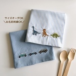 【受注製作】速乾・ノーアイロン・選べるサイズ🦕🪡恐竜の刺繍・名入れ・ランチョンマット・男の子・幼稚園・小学校・25×35・20×30・40×60・30×40