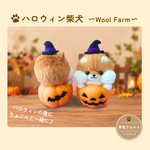 もふもふシッバ・オー・ランタン(ハロウィン)　羊毛フェルト 〜Wool Farm〜