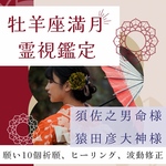 牡羊座、満月、祈願祈祷、ヒーリング、波動修正、願い10個