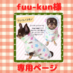 fuu-kun様専用ページ♡