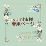 yuinhk様　専用ページ