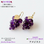 🍇葡萄ピアス🍷アメジスト天然石ピアス🍇ぶどう🍷ワインパーティーのオシャレに🎀        
