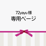 72yayu様★専用ページ★