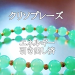 クリソプレーズ(緑玉髄)パワーストーンブレスレット【完全天然石】エネルギー引き出し済 完全浄化 本物 アクセサリ スピリチュアル レディース