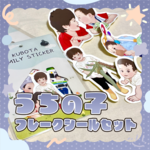 【受注生産】我が子フレークシールセット✨ 似顔絵 イラスト 思い出 オーダーメイド