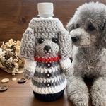 ペットボトルカバー 水筒カバー 500ml 編みぐるみ 愛犬グッズ 結露対策 うちの子グッズ 贈り物 限定 トイプードル プードル マナーシャワー エチケットシャワー ハンディーシャワー ボトルカバー