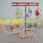 K様 専用ページ