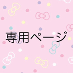 eri❤eri様専用ページ