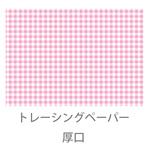 【Ｔ‐４】１０枚 　トレーシングペーパー　ギンガムチェック　ピンク　A4