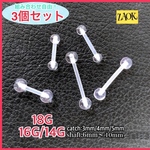 【3個セット】ボディピアス  16G/14G 軟骨 ストレートバーベル アクリル 目立たない　金属アレルギー対応　透明　クリアピアス  バーベル 職場 学校などに