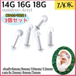 【組み合わせ自由！】3個セット 14G 16G 18G ボディピアス ラブレットスタッド サージカルステンレス316L アクリルキャッチ 軟骨ピアス つけっぱなしOK 耳たぶ　鼻ピ 目立たない