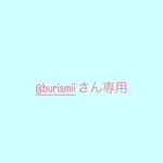 @burismiiさん専用