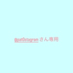 @pat0stagramさん専用