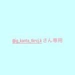 @ig_kanta_tkrcj.kさん専用