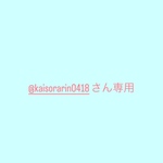 @kaisorarin0418さん専用