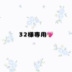 32様専用💖