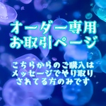 オーダー専用ページ