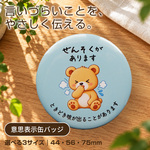 ぜんそくがあります 意思表示缶バッジ｜くまのお知らせバッジ｜選べる3サイズ 44・56・75mm