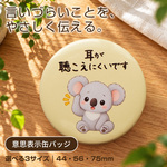 耳が聴こえにくいです 意思表示缶バッジ｜コアラのお知らせバッジ｜選べる3サイズ 44・56・75mm