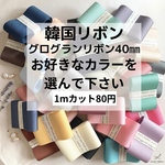 お好きなカラーと長さを選んでから下さい。韓国リボングログランリボン40㎜  1mカット75円