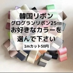 お好きなカラーと長さ7m選んで下さい。韓国リボングログランリボン25㎜  1mカット45円