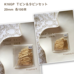 【K16GP】Ｔピン＆９ピンセット 20mm 各100本 高品質♡