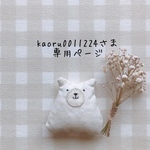 kaoru0011224さま専用ページ