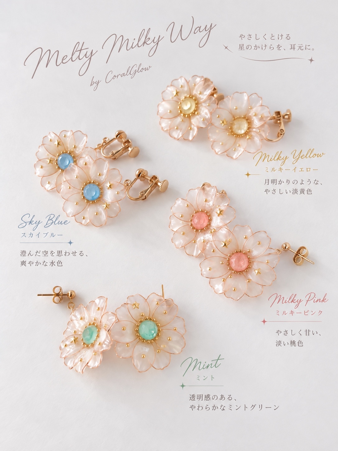 Melty Milky Way｜星を散りばめたコスモスの揺れるピアス・イヤリング