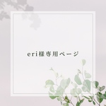 eri様専用ページ