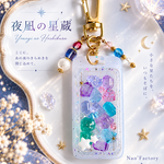 【夜凪の星蔵】星降る宝石箱ーパッケージキーホルダー