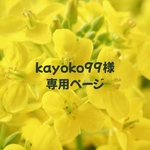 kayoko99様専用ページ