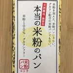 本当の米粉のパン