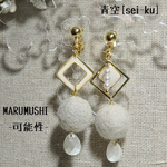 個性的 レジンイヤリング MARUMUSHI -可能性-