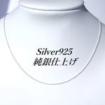 純銀仕上げ 40cm Silver925極細(1mm)あずきチェーン