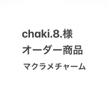 【chaki.8様専用】マクラメミニチャーム