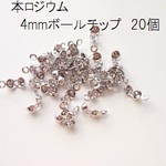 【20個】高品質　本ロジウム　4mmボールチップ