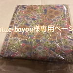 blue-bayou様専用ページ