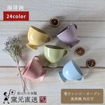 コーヒーカップ　ティーカップ 【おうちカフェ】