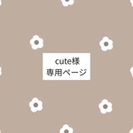 cute様 ⌇専用ページ