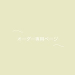p様専用ページ💐