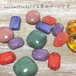 kuromitsu862さま専用ページ②