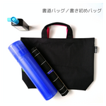 【送料無料】書き初めバッグ(ピンク)　習字用バッグ✴書き初め用の丸筒や、必要な道具が一式入ります✴