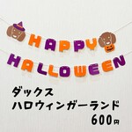 ダックスハロウィンガーランド