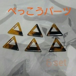 べっ甲パーツ６点セット350円　アクセサリーパーツ